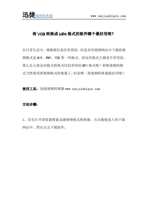 将VOB转换成MP4格式的软件哪个最好用呢？