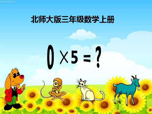 数学三年级上北师大版6-5《0×5=》课件(17张)