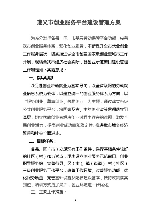 创业服务平台建设管理方案
