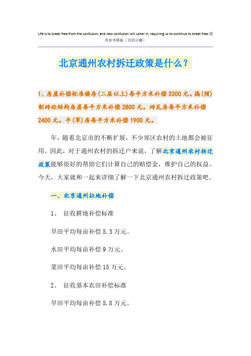 最新北京通州农村拆迁政策是什么？