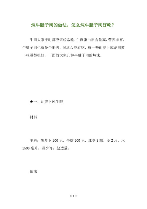 炖牛腱子肉的做法,怎么炖牛腱子肉好吃？