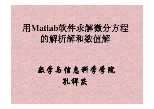 MATLAB解微分方程