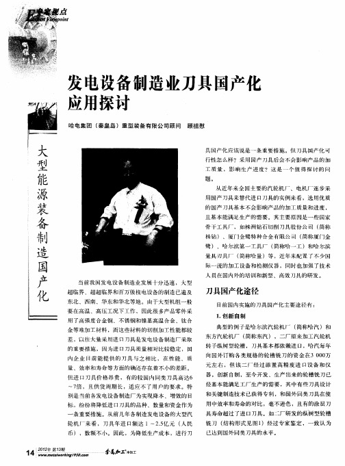 发电设备制造业刀具国产化应用探讨