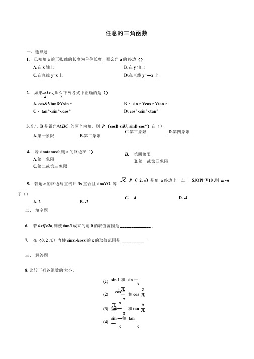 任意三角函数练习题.docx