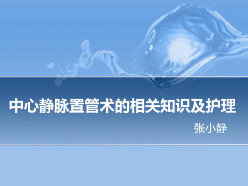 中心静脉置管术的相关知识及护理