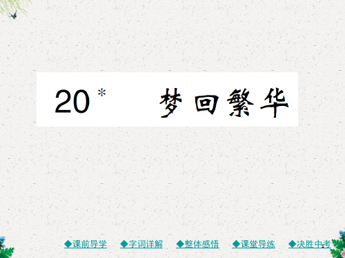 八年级语文上册课件(人教部编版)：20课 梦回繁华(共33张PPT)
