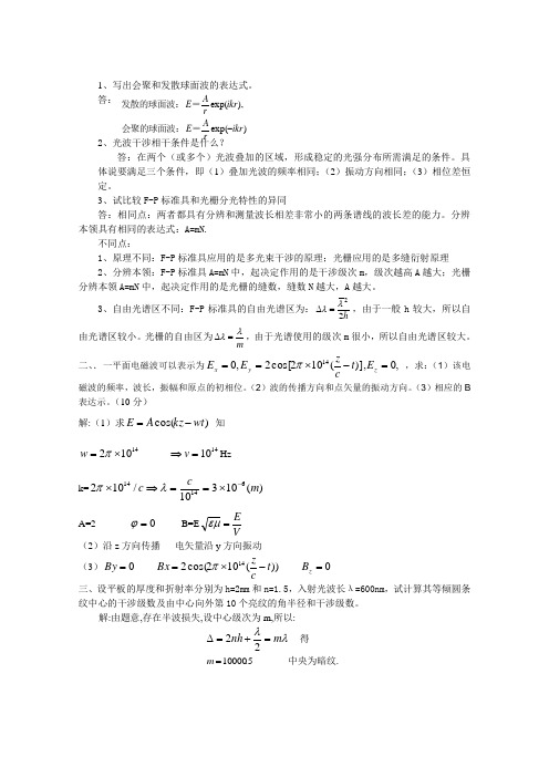 物理光学复习题答案