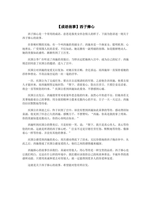 【成语故事】西子捧心