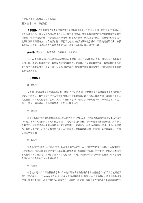 信息技术的学科特点与教学策略