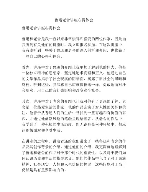 鲁迅老舍讲座心得体会