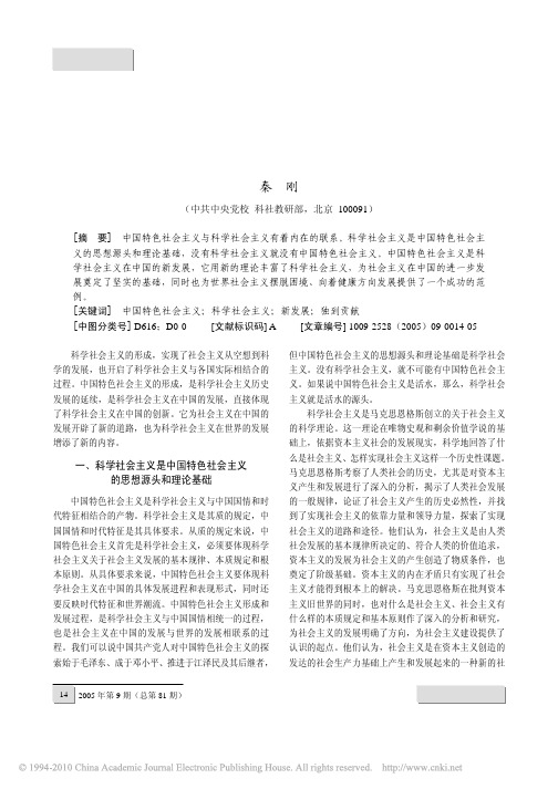 论中国特色社会主义与科学社会主义的关系