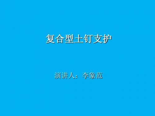 复合型土钉支护