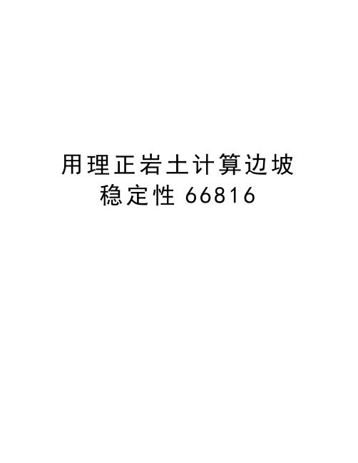 用理正岩土计算边坡稳定性66816讲解学习