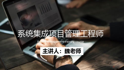 系统集成项目管理工程师-第5章-项目立项管理