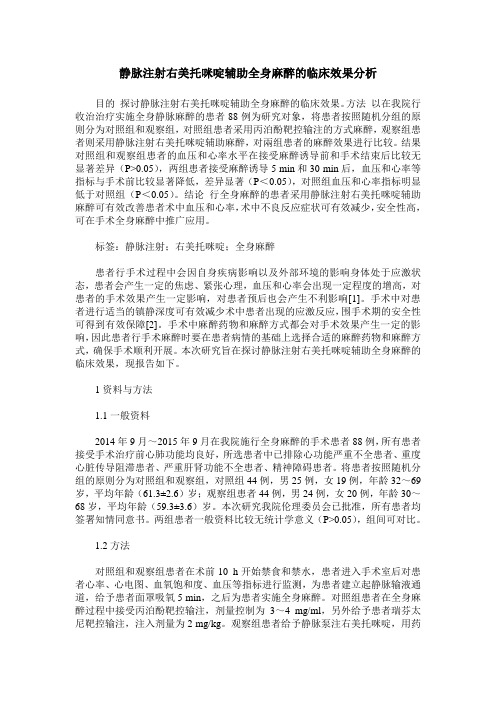 静脉注射右美托咪啶辅助全身麻醉的临床效果分析