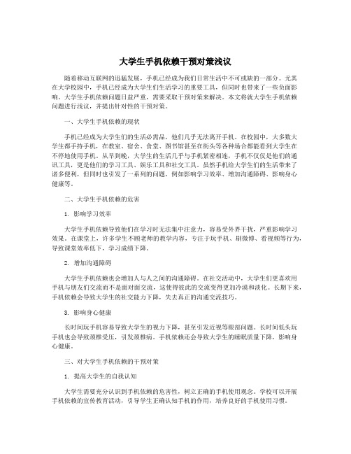 大学生手机依赖干预对策浅议