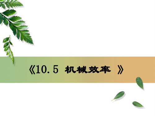 10.5机械效率