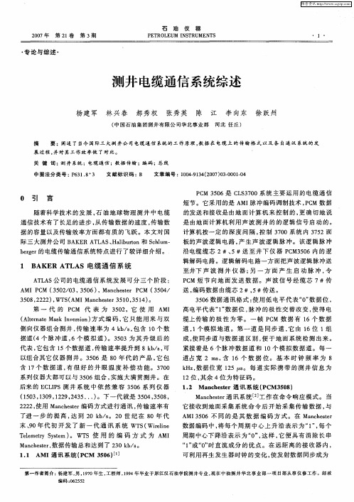 测井电缆通信系统综述