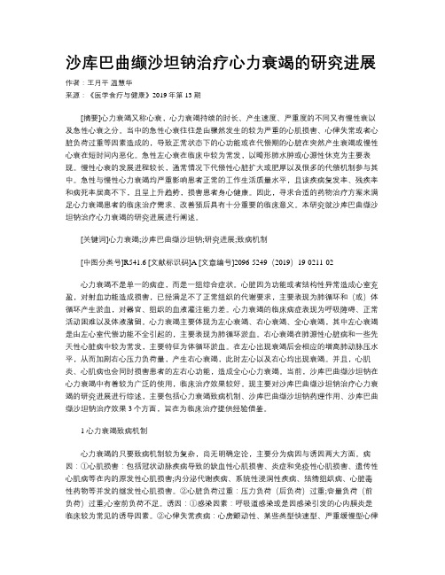 沙库巴曲缬沙坦钠治疗心力衰竭的研究进展