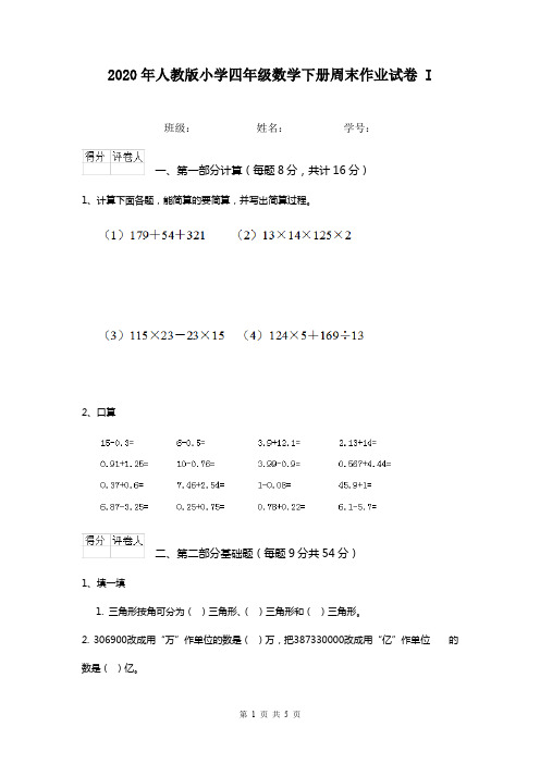 2020年人教版小学四年级数学下册周末作业试卷 I
