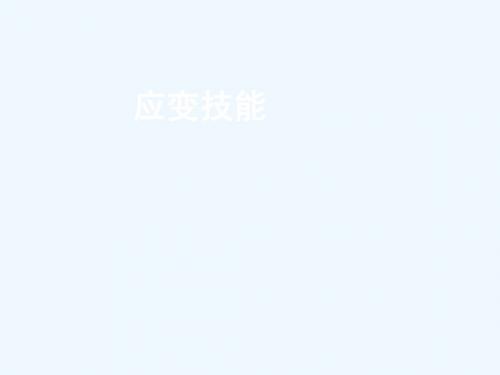 应变技能.ppt