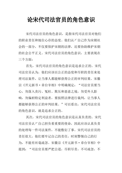 论宋代司法官员的角色意识