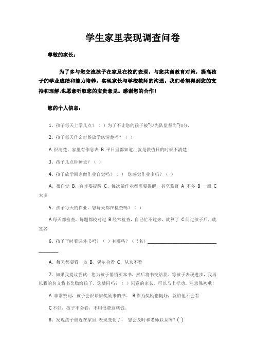 学生家里表现调查问卷