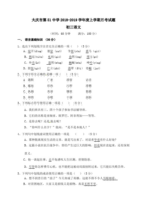 黑龙江省大庆市第五十一中学(五四制)2018-2019学年八年级上学期第一次月考语文试题