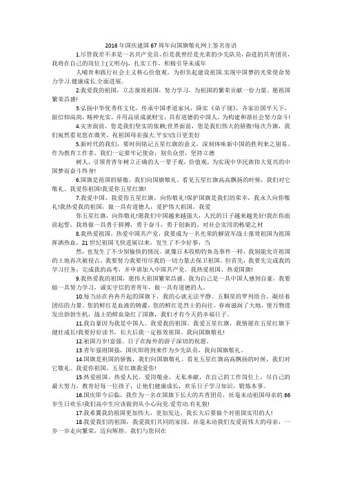 国庆建国67周年向国旗敬礼网上签名寄语