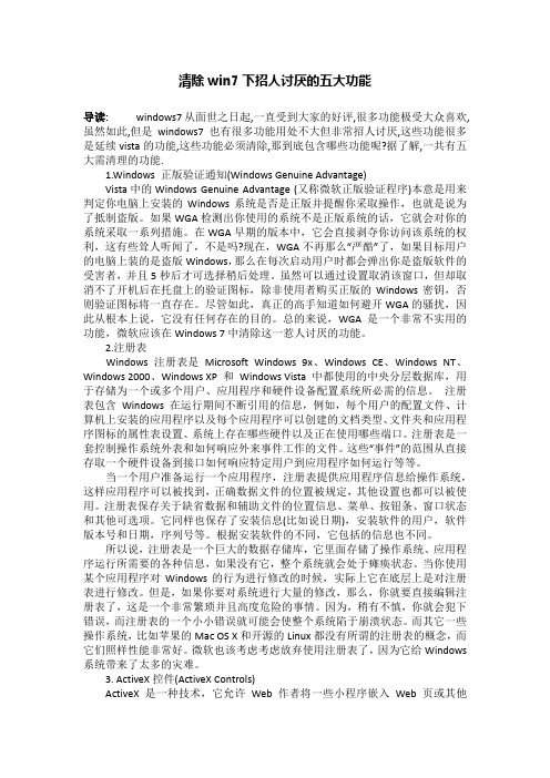 清除win7下招人讨厌的五大功能