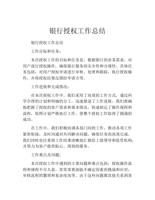 银行授权工作总结