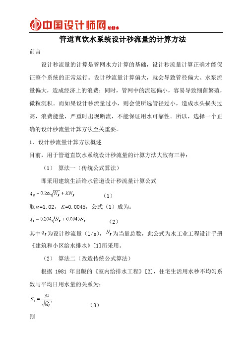 管道直饮水秒流量计算