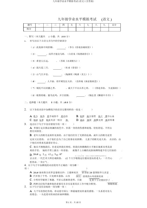 九年级学业水平模拟考试(语文)(含答案)