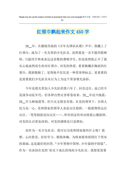 红领巾飘起来作文450字