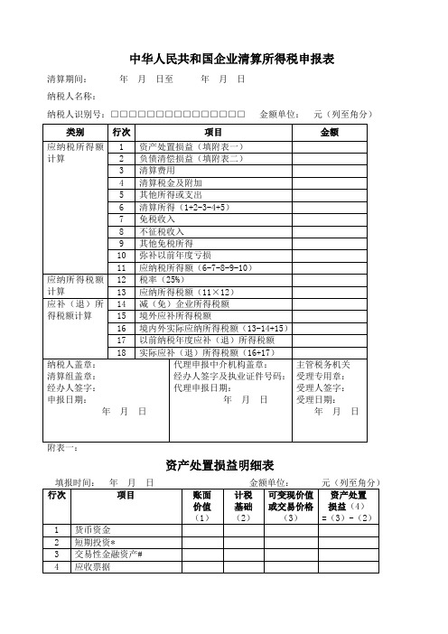 中华人民共和国企业清算所得税申报表及附表