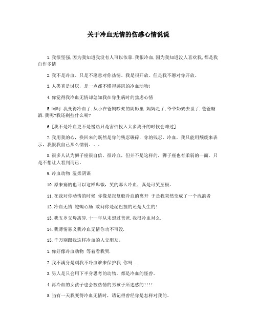 关于冷血无情的伤感心情说说