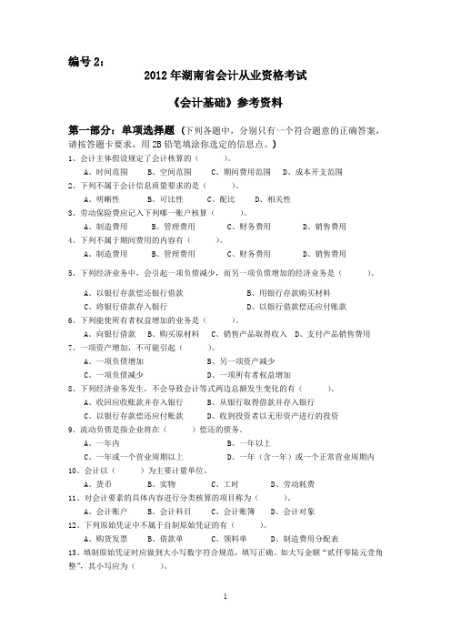 湖南省xxxx年会计基础预测题.doc