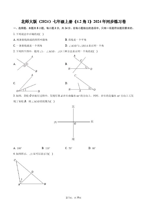 北师大版(2024)七年级上册《4.2_角1》2024年同步练习卷+答案解析