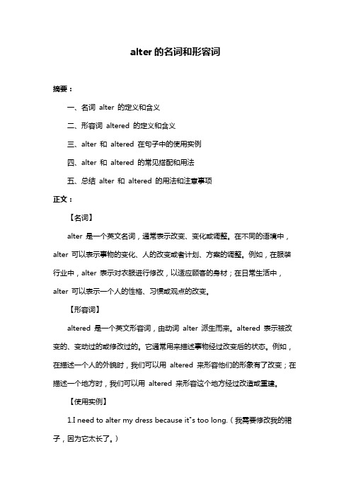 alter的名词和形容词