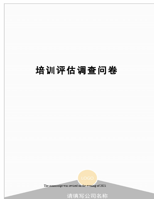 培训评估调查问卷