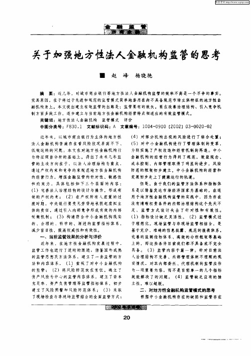 关于加强地方性法人金融机构监管的思考