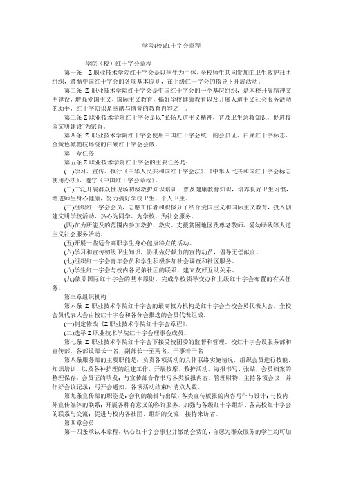 学院(校)红十字会章程