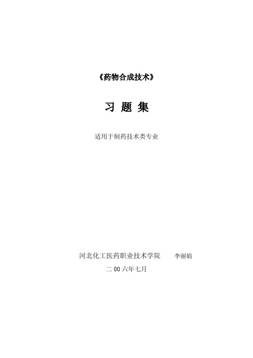 《药物合成学习题》word版