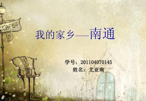 我的家乡——南通(1)