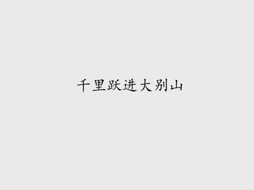 教科版五四制小学五年级语文上册千里跃进大别山_课件1