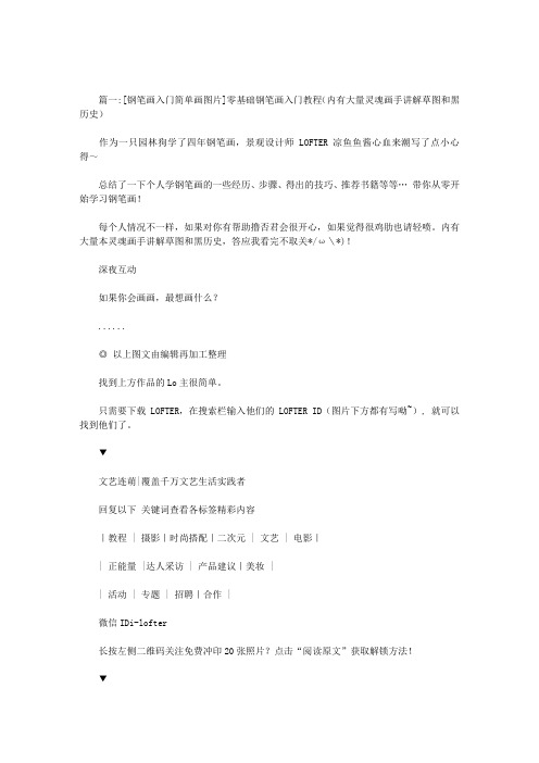 钢笔画入门简单画图片范文