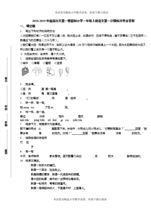 2018-2019年临县白文第一寄宿制小学一年级上册语文第一次模拟月考含答案