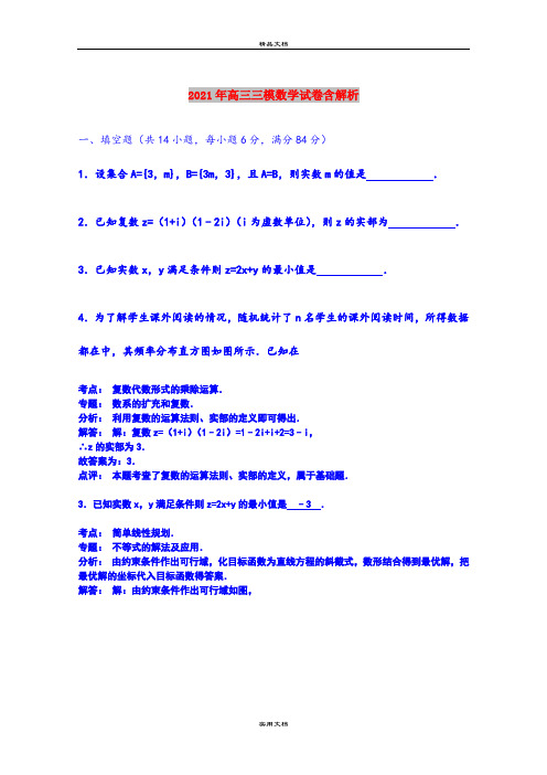 2021年高三三模数学试卷含解析
