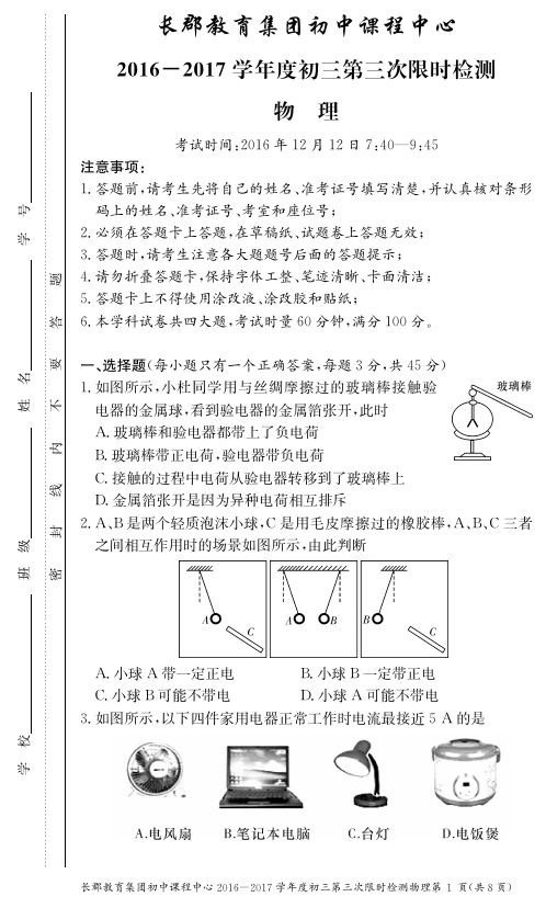长郡初中课程中心2016年12月初三第三次限时检测--物理试卷
