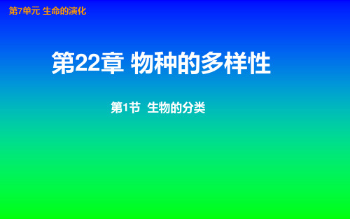 生物八年级下册《生物的分类》